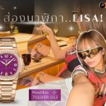 Lisa นาฬิกา Patek ลิซ่า Patek Philippe Nautilus 7010/1R-013