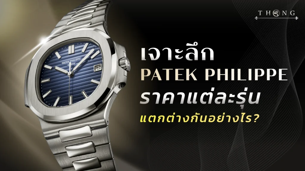 เจาะลึก Patek Philippe ราคา แต่ละรุ่นแตกต่างกันอย่างไร?